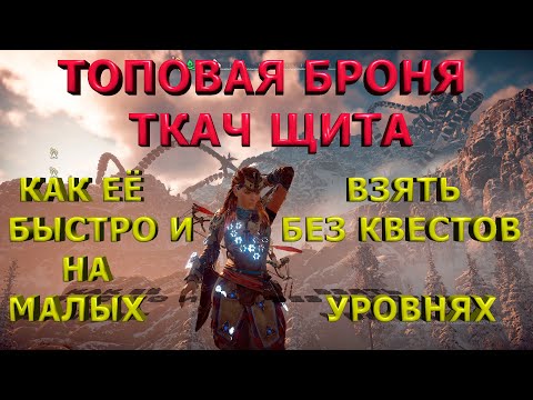 Видео: Броня ткач щита. Horizon zero dawn на ПК и PS.