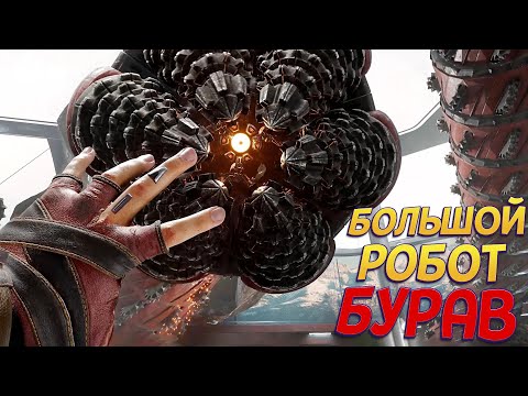 Видео: АТОМНЫЙ РОБОТ ГИГАНТ БУРАВ ( Atomic Heart )