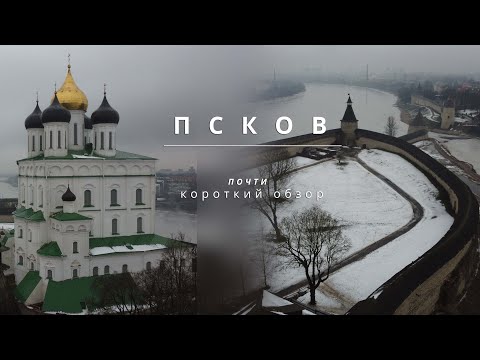 Видео: ПСКОВ И ЕГО ИНТЕРЕСНАЯ ИСТОРИЯ// [ПОЧТИ] Короткий обзор