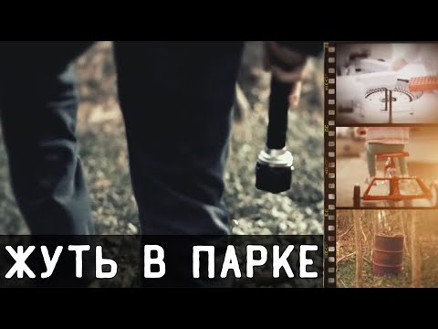 Видео: Жуткая тайна находки в парке Беар Брук.