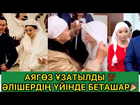 Видео: Толық нұсқа💯АЯГӨЗ БЕТАШАР🎉#кослайк #rek #кослайкбугингиэфир 
