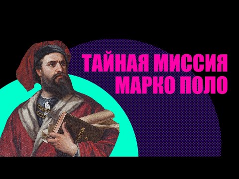 Видео: Марко Поло. Кем на самом деле был великий путешественник? (Redroom)