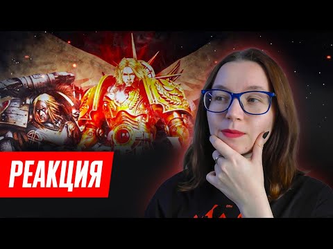 Видео: Смотрим про Лоялистов от JJ-Case | WARHAMMER РЕАКЦИЯ #warhammer