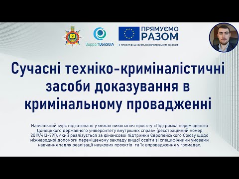 Видео: Сучасні техніко-криміналістичні засоби доказування в кримінальному провадженні