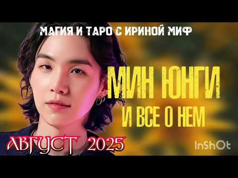 Видео: BTS -НЕДЕЛЯ -АВГУСТ- МИН ЮНГИ