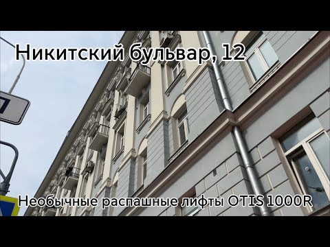 Видео: Необычные распашные лифты OTIS 1000R! Никитский бульвар, 12.