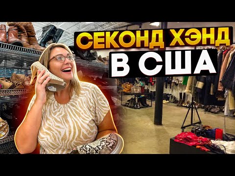 Видео: США ВЛОГ/ ОБЗОР МАГАЗИНА СЭКОНД ХЭНД/ ДИВАН ЗА 40$ / ЗАЕХАЛИ В GOODWILL