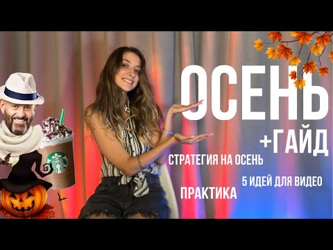 Видео: Идеи для осеннего контента | что снимать осенью 2024?