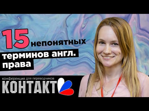 Видео: ТОП-15 самых непонятных терминов английского права | Правовые аспекты Англии | Юридический перевод