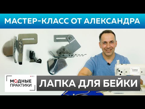 Видео: Как обработать срез косой бейкой? Мастер-класс от Александра Черняка: все о лапке для бейки.