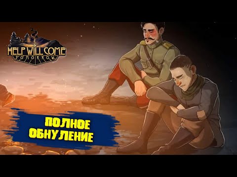 Видео: Первая смерть и обнуление | Help Will Come Tomorrow | #2