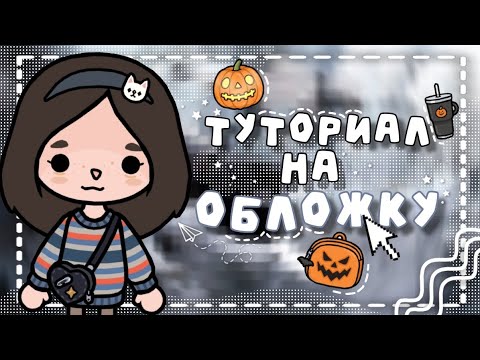 Видео: •°🍜ТУТОРИАЛ на обложку👀°•/\тока бока/\toca boca/\toca life world/\