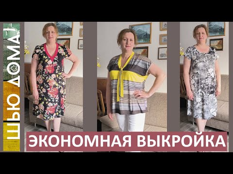 Видео: ЭКОНОМНАЯ ВЫКРОЙКА. Три вещи по одной выкройке.