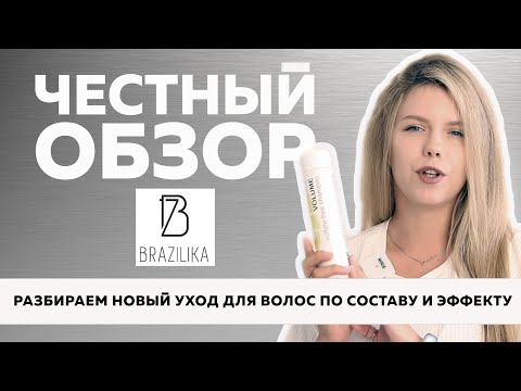 Видео: №106 Бюджетный проф уход для ТВОИХ волос | Brazilika Шампунь, кондиционеры и маска для волос