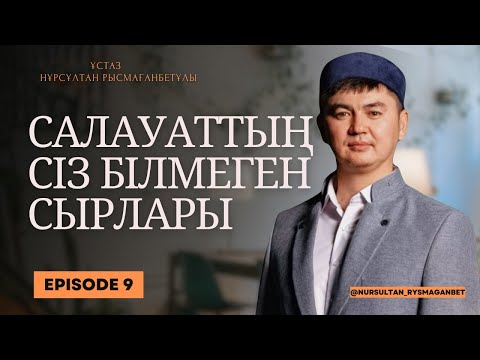 Видео: САЛАУАТТЫҢ СІЗ БІЛМЕГЕН СЫРЛАРЫ | ұстаз Нұрсұлтан Рысмағанбетұлы