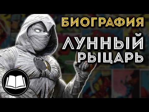 Видео: Лунный Рыцарь. Полная биография.