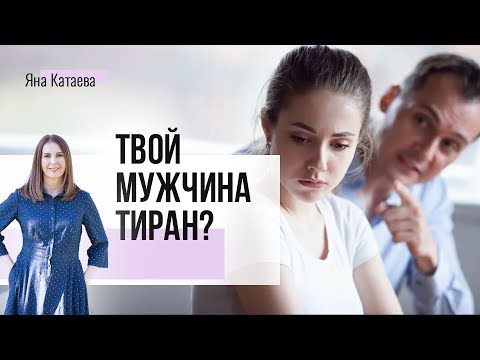 Видео: 4 рекомендации, как жить с мужем тираном