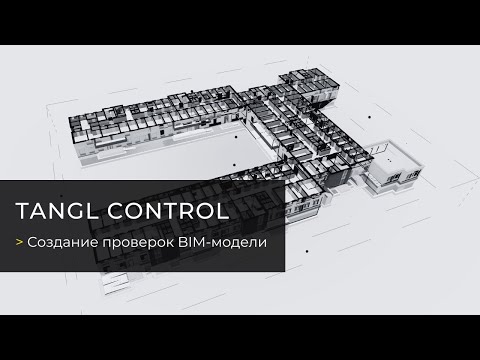Видео: Вебинар «Создание проверок BIM-модели в Tangl Control»