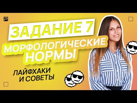 Видео: ЕГЭ 2023 | Морфологические нормы | Мария Леонова