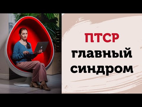 Видео: ПТСР (посттравматическое стрессовое расстройство). Главный симптом. Исцеление от ПТСР