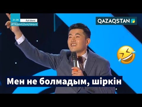 Видео: Аманғали Сыпабеков - Жастық шақ / Қорадан шықпадым / Әзіл Әлемі