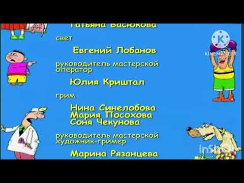 Видео: ералаш титры