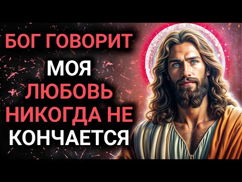 Видео: 𝐆𝐨𝐝 𝐌𝐞𝐬𝐬𝐚𝐠𝐞: МОЯ ЛЮБОВЬ НИКОГДА НЕ КОНЧАЕТСЯ | Божье послание сегодня | Божье послание сейчас