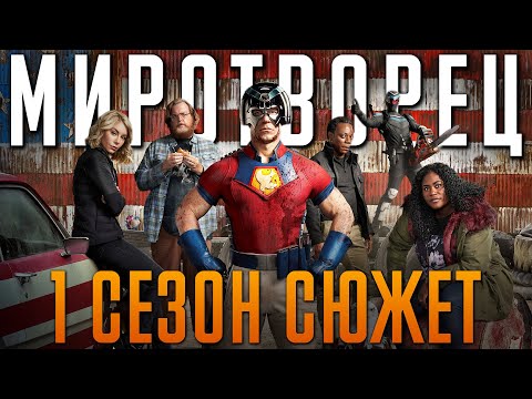 Видео: Миротворец 1 сезон -  краткий сюжет