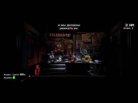 Видео: FNAF 1 НОЧЬ 1