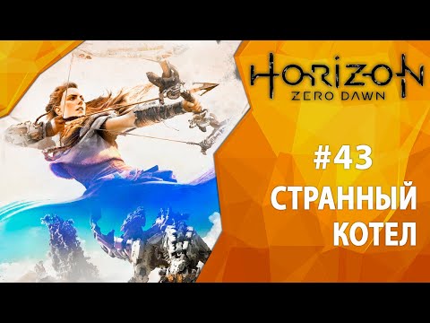 Видео: Прохождение Horizon: Zero Dawn #43 - Странный котел