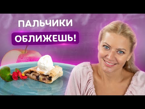 Видео: Идеально с шариком мороженого! Яблочный штрудель от Татьяны Литвиновой