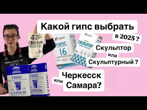 Видео: КАКОЙ ГИПС ВЫБРАТЬ? Самарский или черкесский? Г16, г22, или Скульптор? Для чего нужен СВВ и Диоксид?