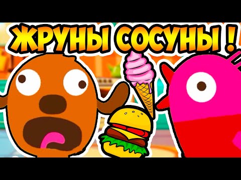 Видео: МЕГА ЖРУНЫ - СОСУНЫ ! КАК НАКОРМИТЬ ПИТОМЦЕВ ?! - Sago Mini Pet Cafe
