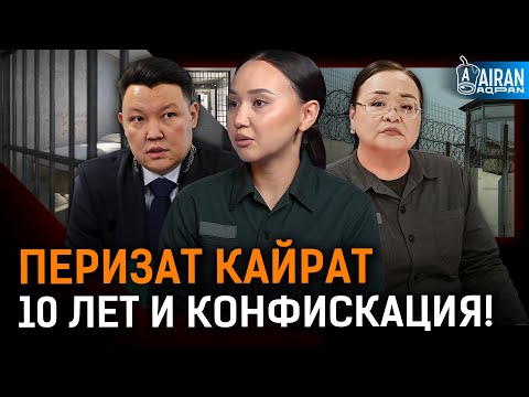 Видео: Перизат Кайрат и ее мать получили по всей строгости? Почему речь подсудимых скрыли от прессы?