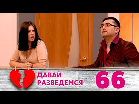 Видео: ДАВАЙ РАЗВЕДЕМСЯ | Серия 66