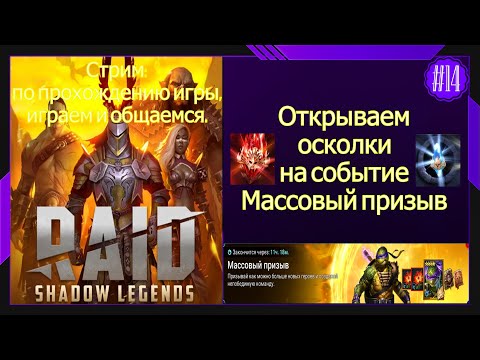Видео: #14 Стрим Raid Shadow Legends Открываем осколки на Массовый призыв