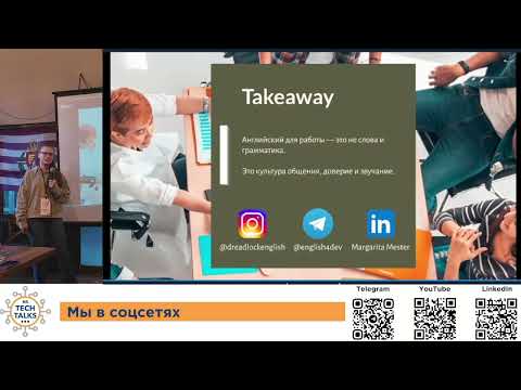 Видео: NS Tech Talk #12 - Маргарита Местер: "Английский для IT: как сотрудничать с англоязычными коллегами"