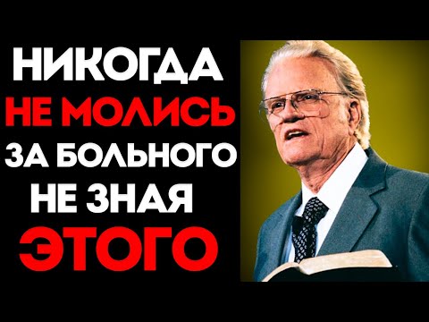 Видео: Билли Грэм: Никогда Не Молись За Больного, Пока Не Узнаешь Эти 5 Вещей