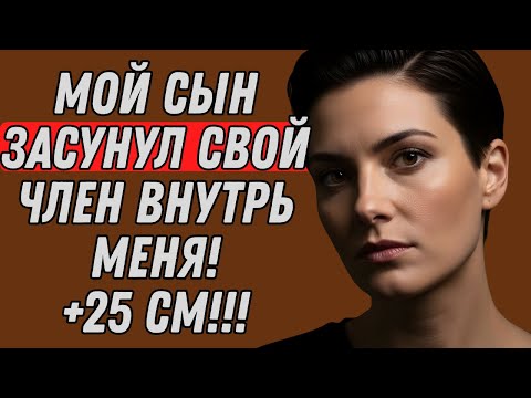 Видео: «Поторопись, пока папа не вернулся...» — сказала МАМА — Истории о неверности