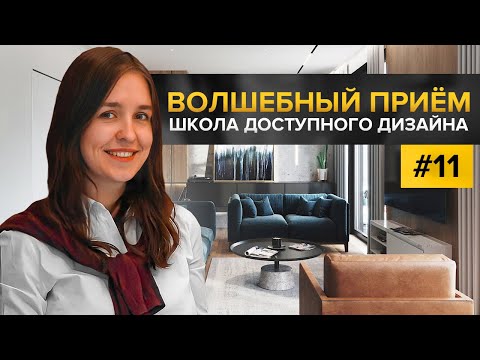 Видео: Как улучшить интерьер быстро и без больших вложений? Школа доступного дизайна №11.