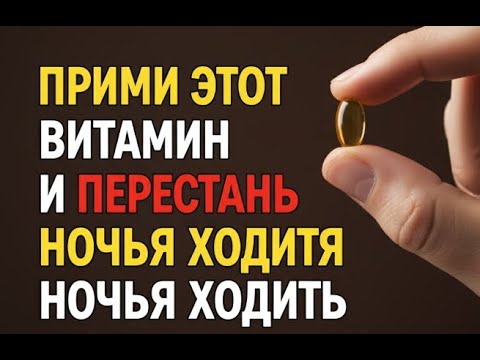 Видео: Уролог раскрывает витамин, который предотвращает никтурию и позывы к мочеиспусканию ночью