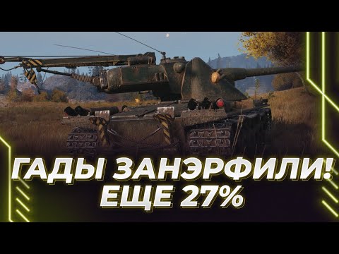 Видео: ПЕРЕНЭРФ ТАНКА - КРАНВАГН - ВЫ МЕНЯ ПОДСТАВИЛИ - ЕЩЕ 27%