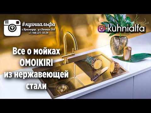 Видео: Все о мойках OMOIKIRI из нержавеющей стали