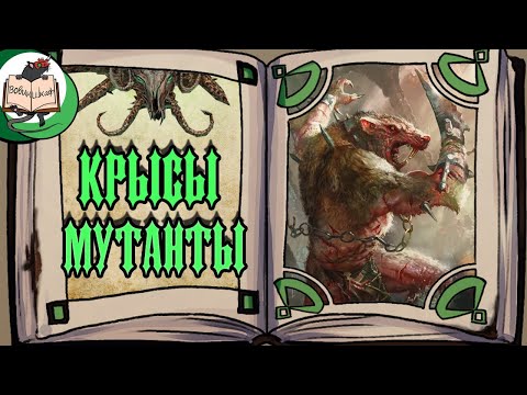 Видео: Клан Моулдер | Warhammer Fantasy