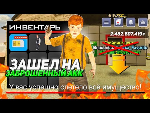 Видео: ЧТО!? ЗАШЁЛ НА ДАВНО ЗАБЫТЫЙ АККАУНТ, ГДЕ БЫЛ СТАЙЛИНГ ЦЕНТР! СЛЕТЕЛО ВСЕ ИМУЩЕСТВО на БЛЕК РАША