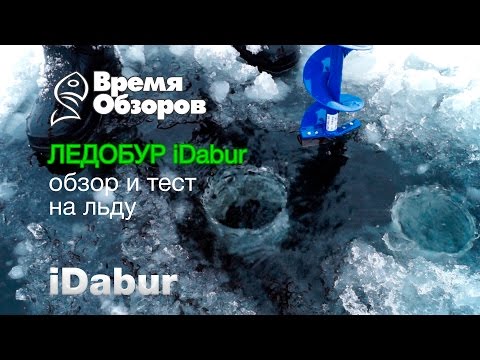 Видео: Ледобур Aquatech iDabur. Обзор и тест на льду.
