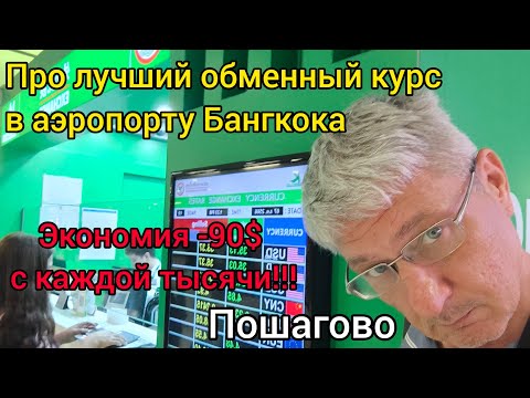 Видео: Про ЛУЧШИЙ  ОБМЕННЫЙ КУРС в аэропорту Бангкока. Экономия -90$ с каждой тысячи!!! Пошагово