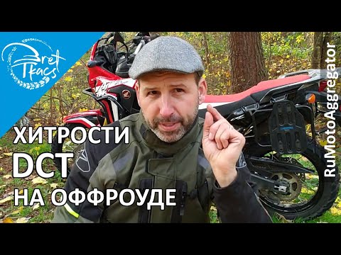 Видео: Bret Tkacs | Советы по вождению на оффроуде с коробкой DCT (Africa Twin) | Перевод RuMotoAggregator