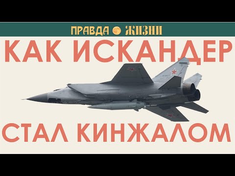 Видео: Как Искандер стал Кинжалом
