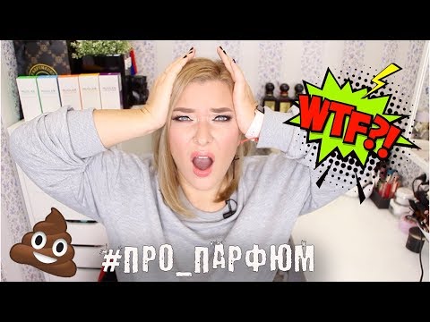 Видео: 🤬МОИ ПАРФЮМЕРНЫЕ КОШМАРЫ.